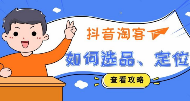 抖音淘宝客怎么做，如何做抖音淘宝客推广